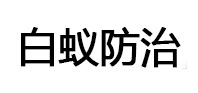 稷山白蚁治理消杀